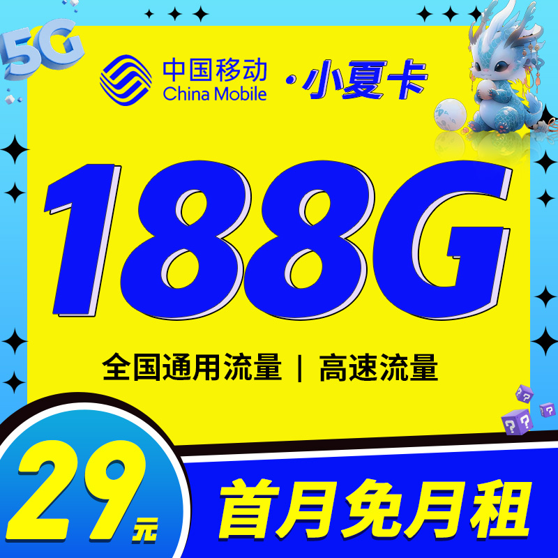 移动小夏卡29元158G通用流量+30G定向流量