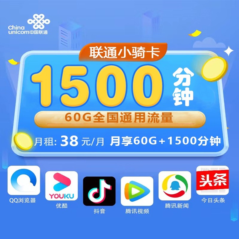 联通小骑卡38元1500分钟通话+60G通用流量