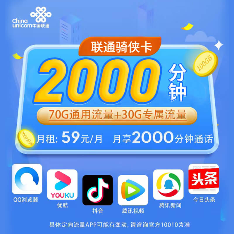 联通骑侠卡59元2000分钟通话+70G通用流量+30G定向流量