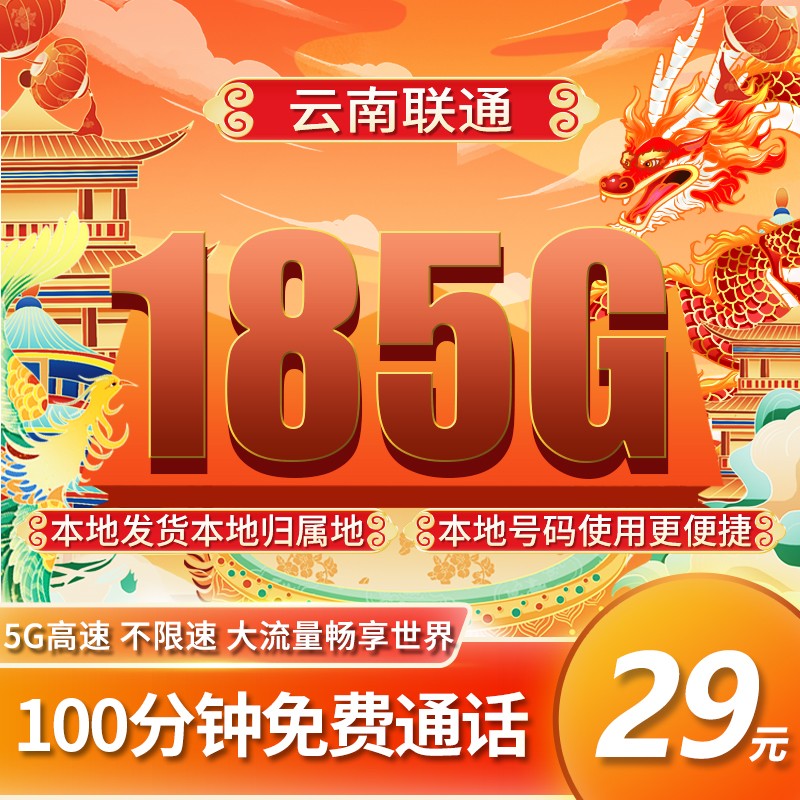 云南联通卡29元185G通用流量+100分钟通话+仅发云南