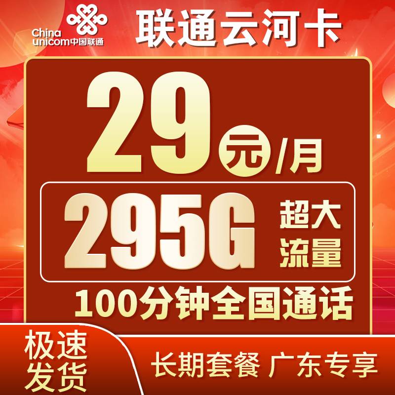 联通云河卡29元55G全国通用+240G广东省内流量+100分钟通话
