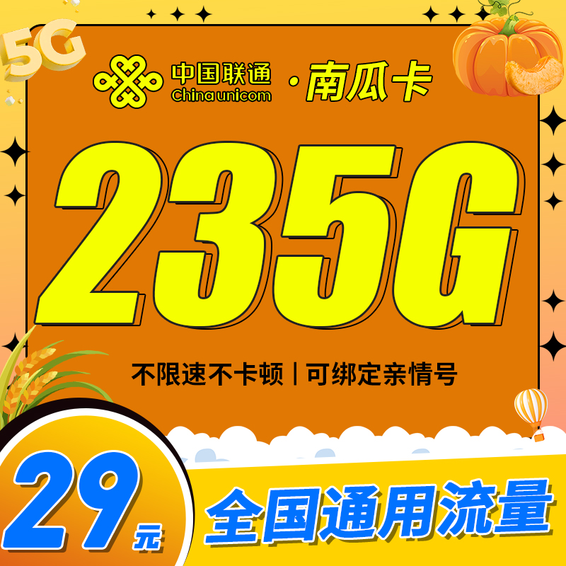 联通南瓜卡29元205G通用流量+30G定向流量