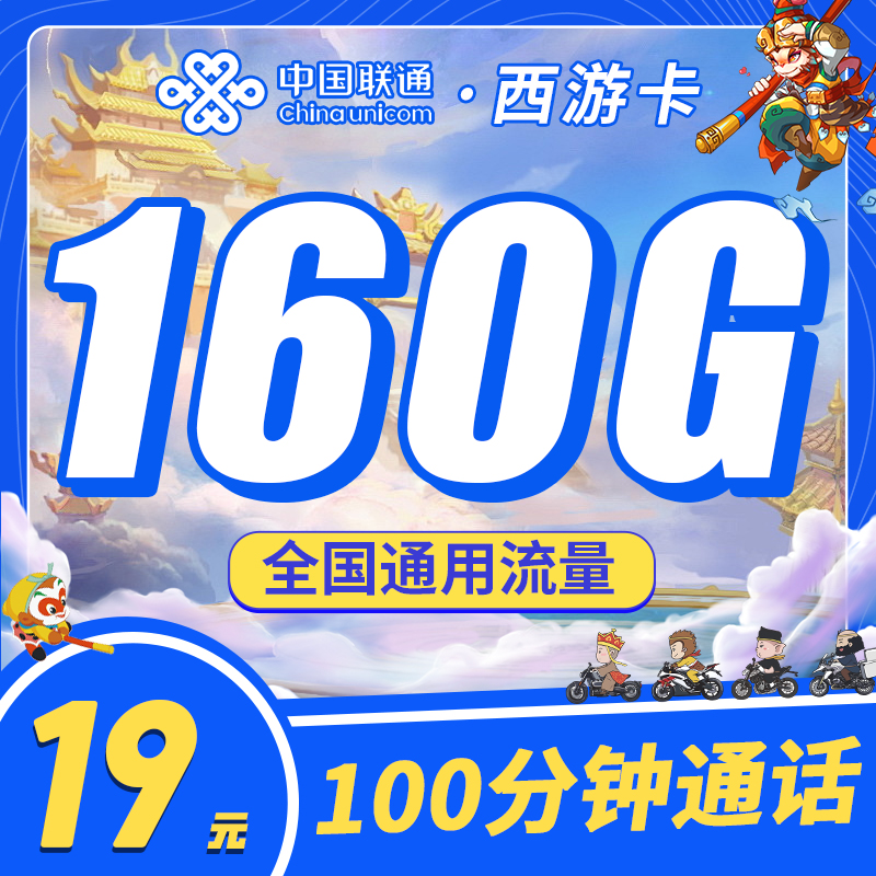 联通西游卡19元130G通用流量+30G定向流量+100分钟通话