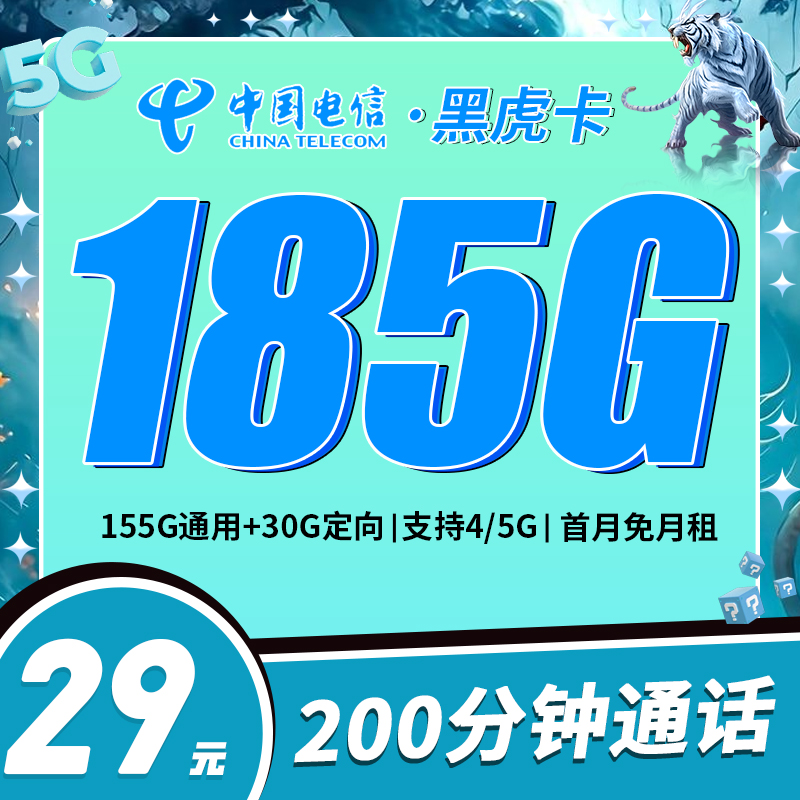 电信黑虎卡29元155G通用流量+30G定向流量+200分钟通话
