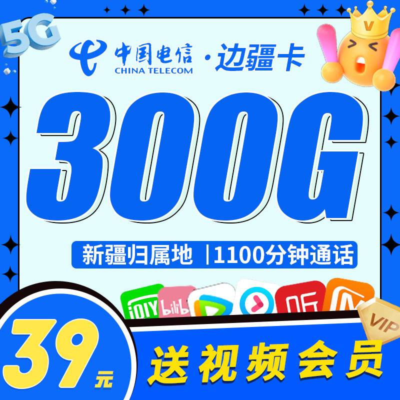 电信边疆卡39元270G通用流量+30G定向流量+1100分钟+送视频会员+仅发新疆