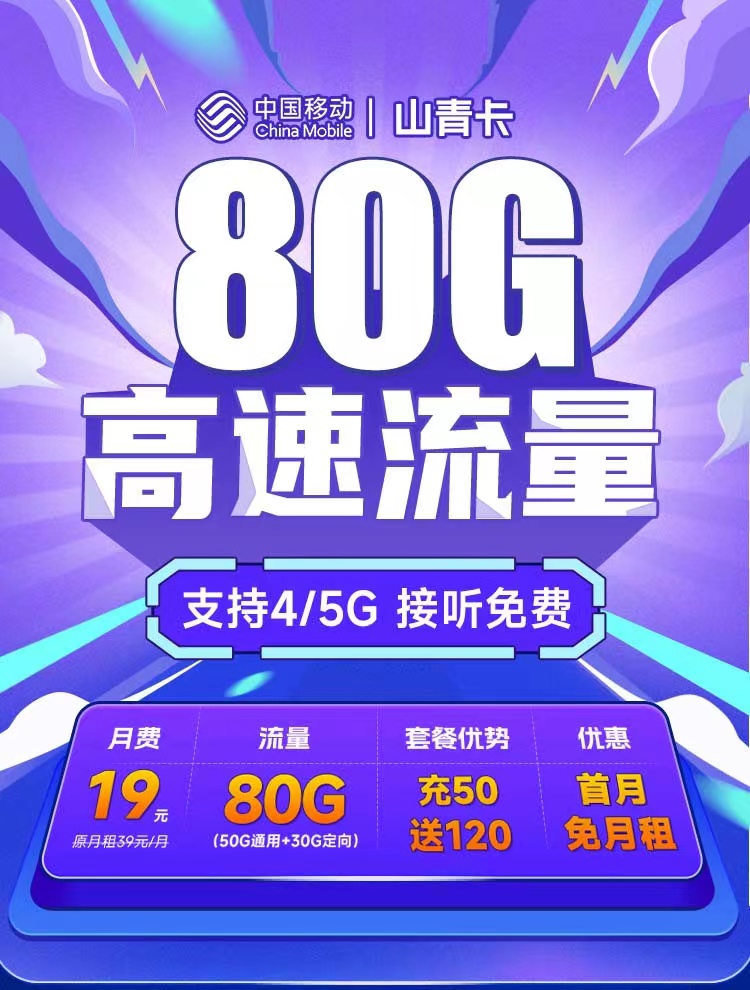 移动山青卡19元50G通用流量+30G定向流量  第1张