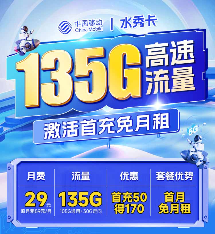 移动水秀卡29元105G通用流量+30G定向流量  第1张