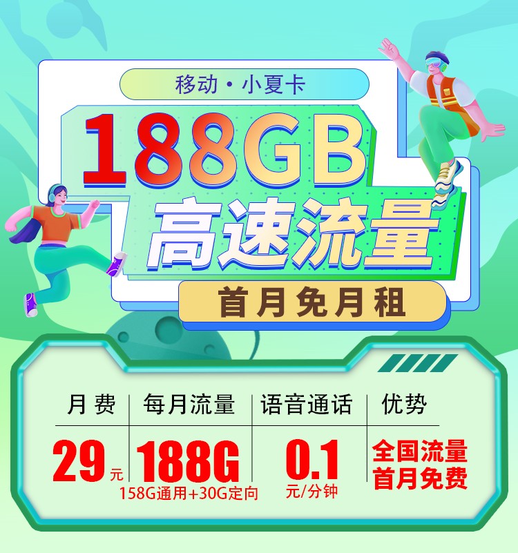 移动小夏卡29元158G通用流量+30G定向流量  第1张
