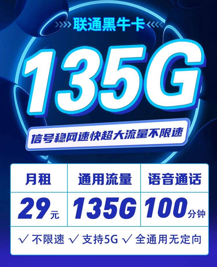 联通黑牛卡29元135G通用流量+100分钟通话  第1张