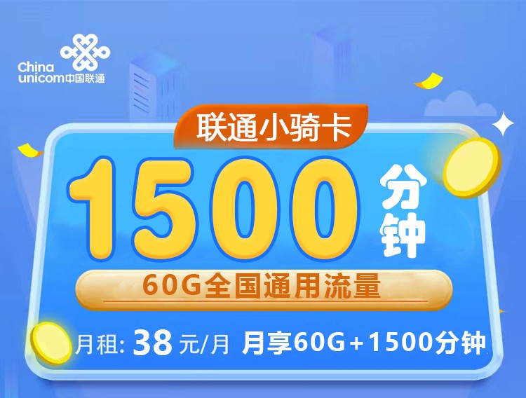 联通小骑卡38元1500分钟通话+60G通用流量  第1张