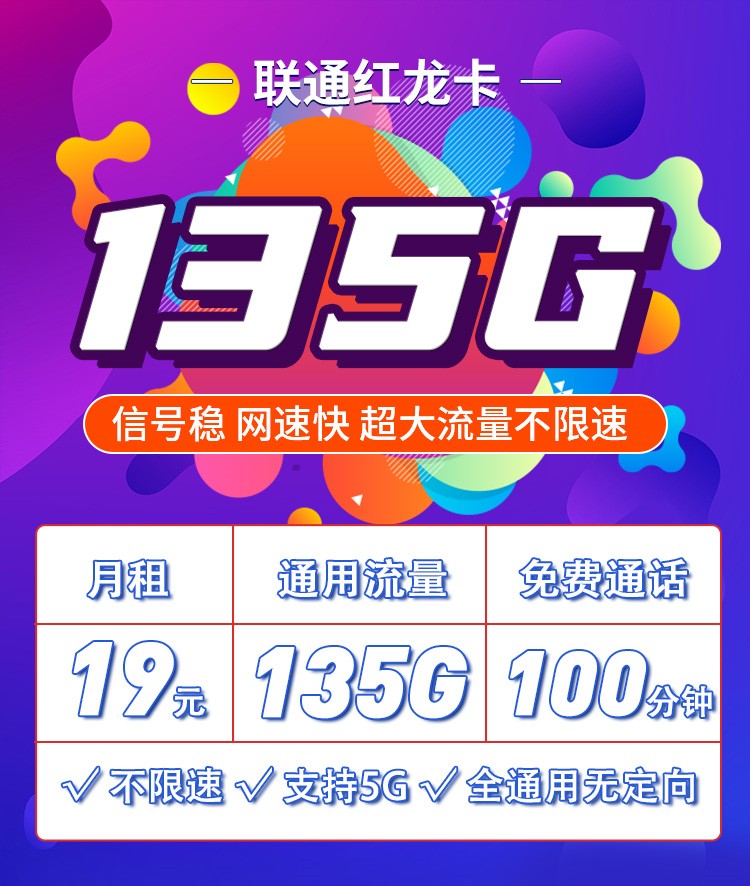 联通红龙卡19元135G通用流量+100分钟通话  第1张