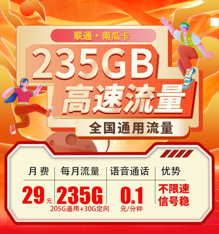 联通南瓜卡29元205G通用流量+30G定向流量  第1张