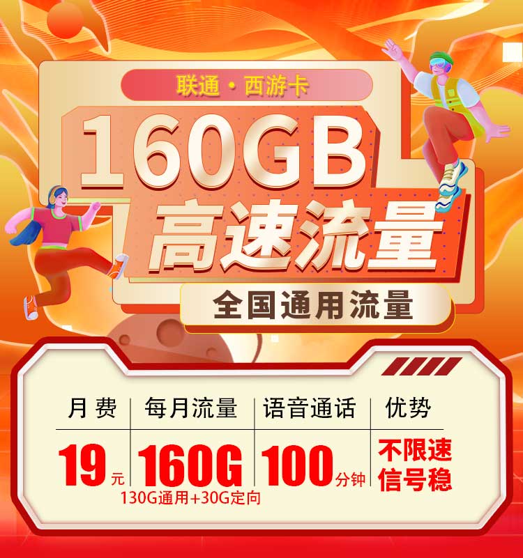 联通西游卡19元130G通用流量+30G定向流量+100分钟通话  第1张