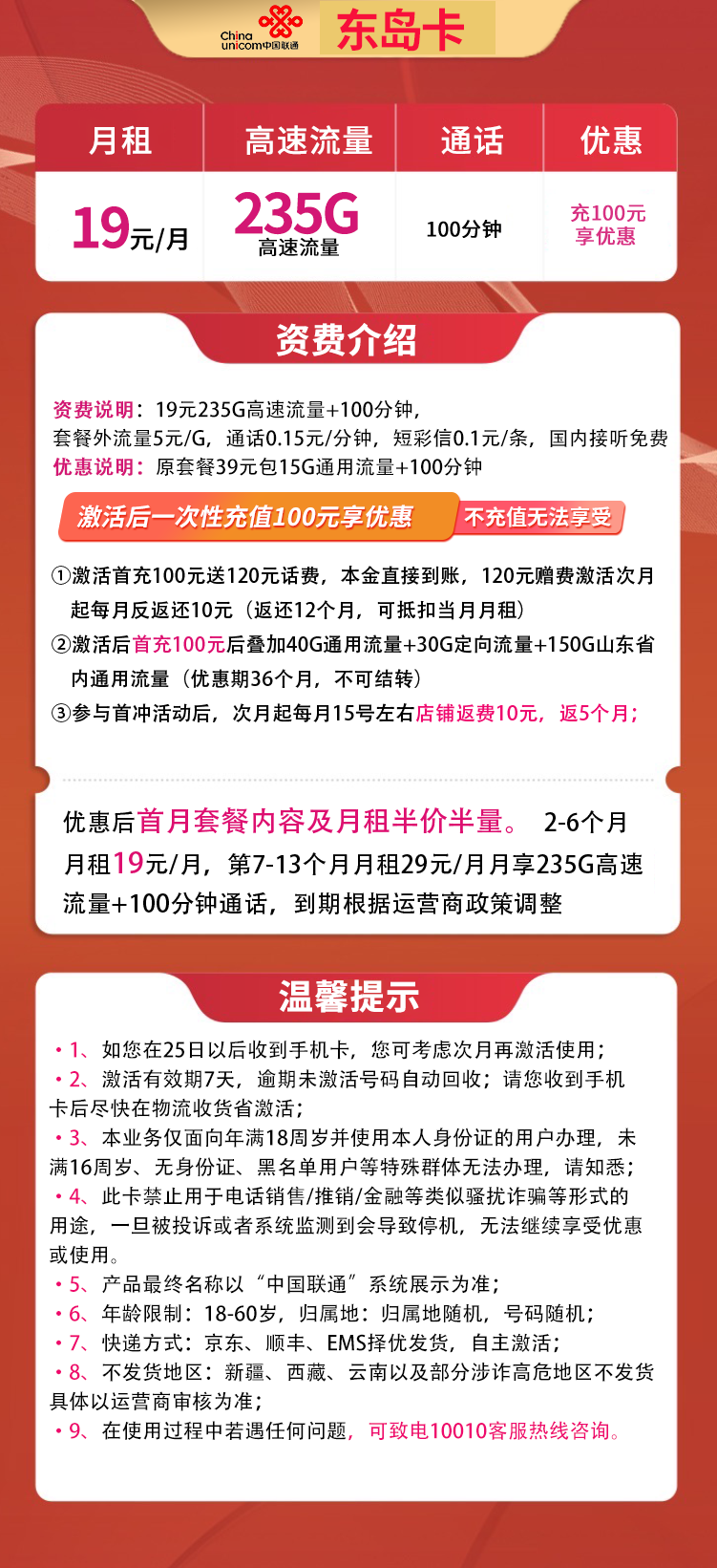 联通东岛卡19元235G高速流量+100分钟【只发山东省内】  第2张