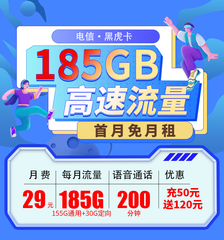 电信黑虎卡29元155G通用流量+30G定向流量+200分钟通话  第1张