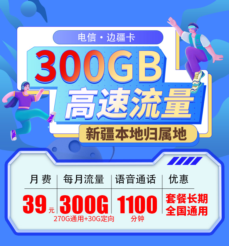 电信边疆卡39元270G通用流量+30G定向流量+1100分钟+送视频会员+仅发新疆  第1张