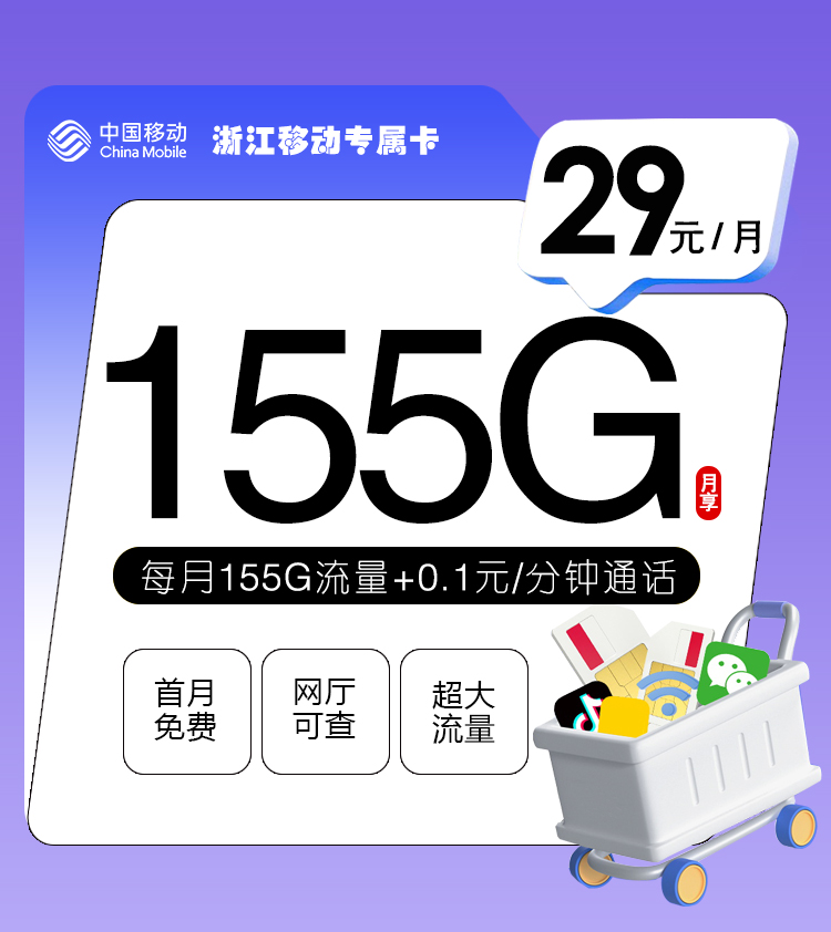 浙江移动专属卡29元155G流量