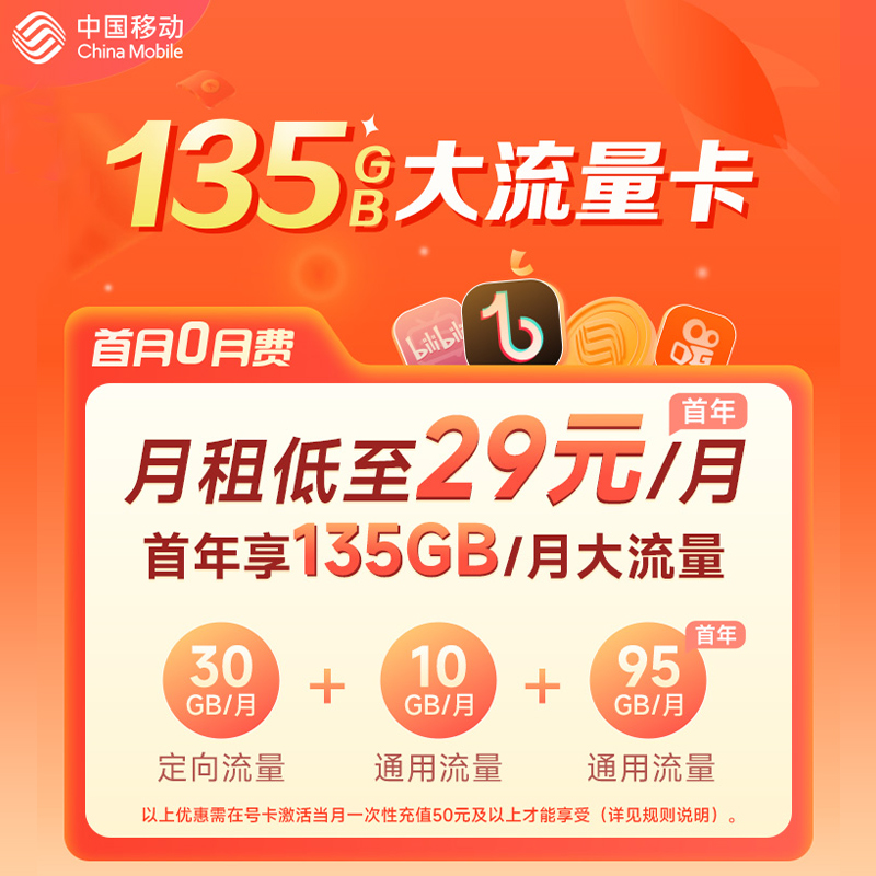 广东移动宝藏卡29元135G流量