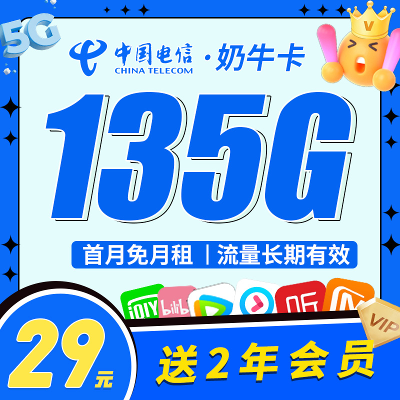 电信奶牛卡29元135G+两年视频会员