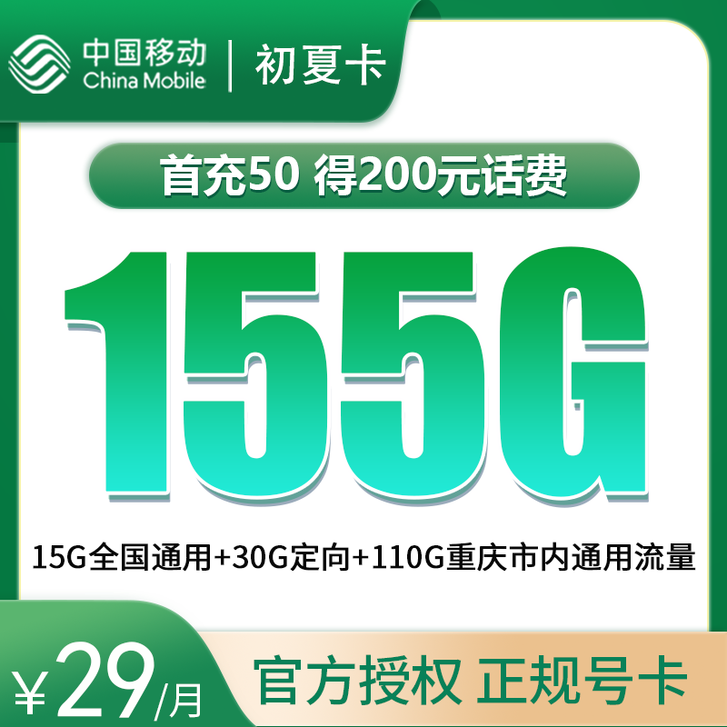 重庆移动初夏卡29元155G【只发重庆，前5个月29】
