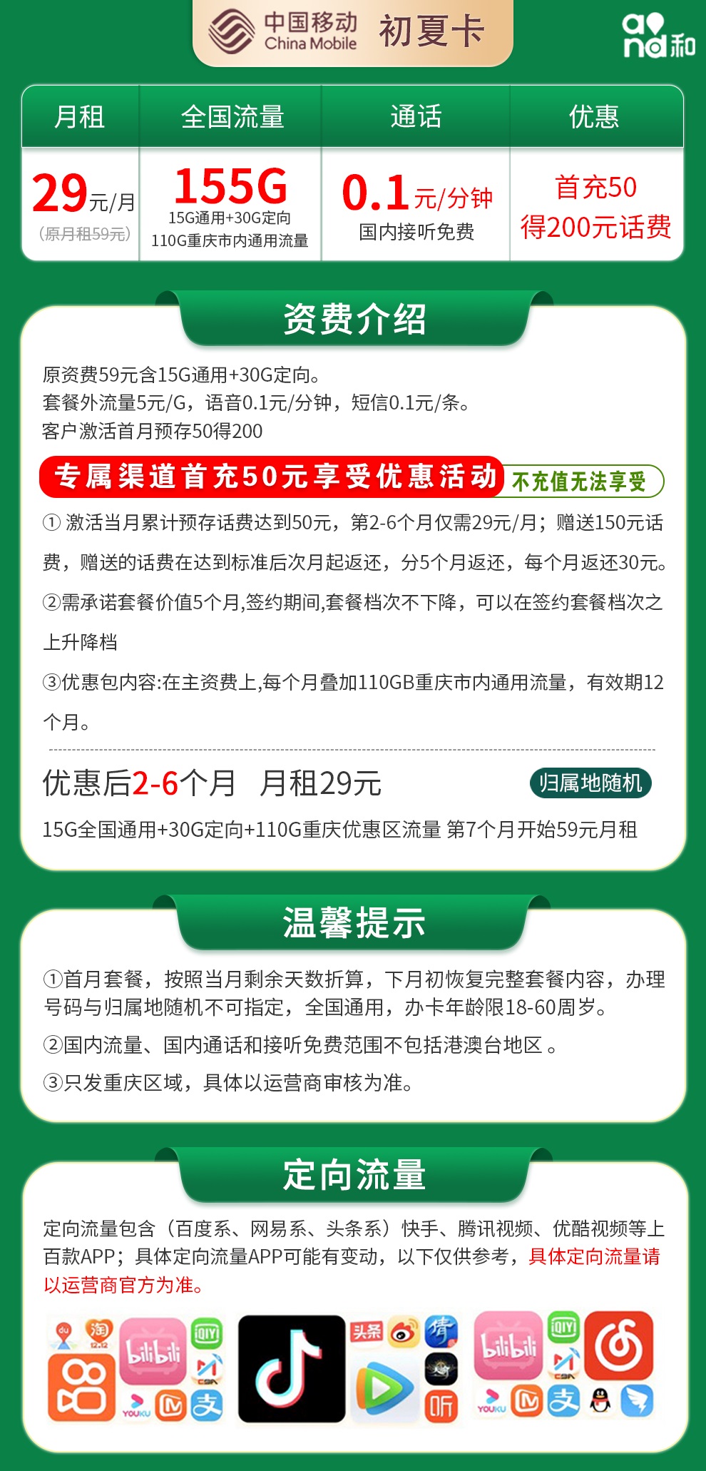 重庆移动初夏卡29元155G【只发重庆，前5个月29】  第2张