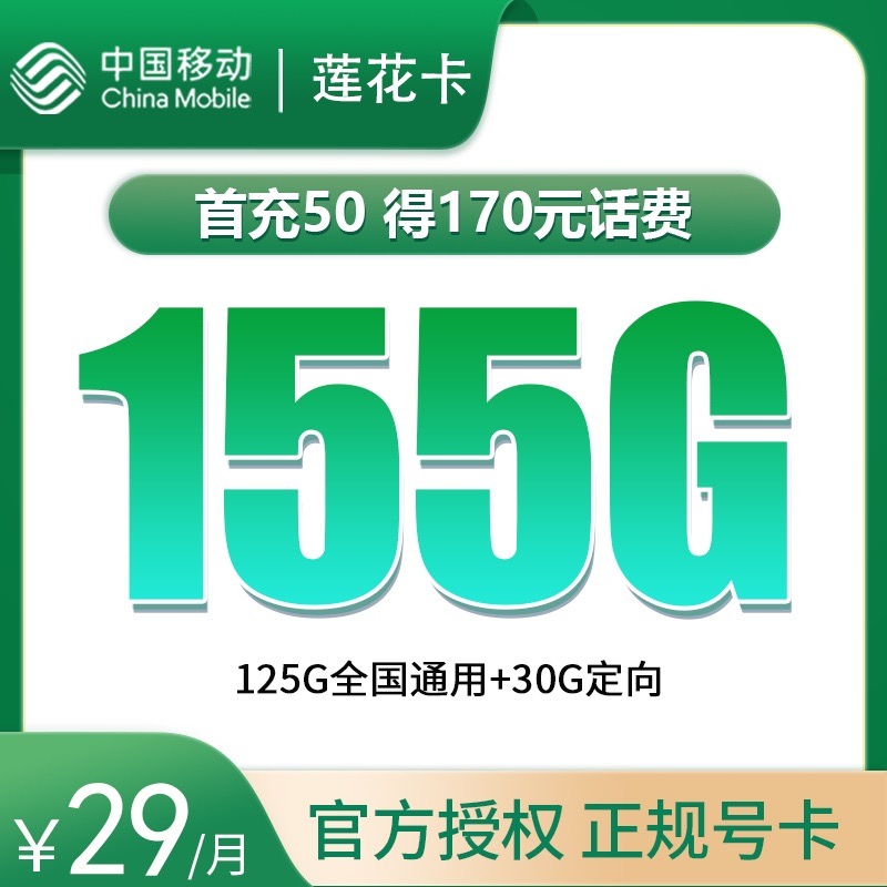 浙江移动莲花卡29元155G【只发浙江，1年优惠】