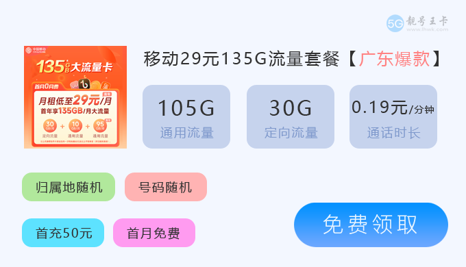 六安移动花卡宝藏版，推荐移动花卡宝藏版29元135G流量套餐  第8张