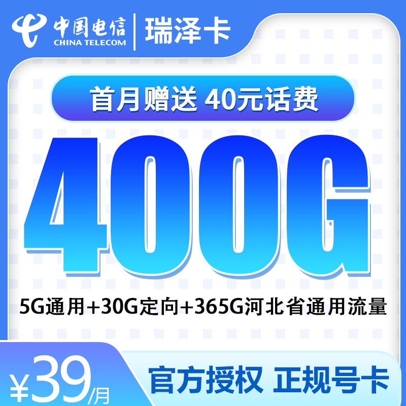 电信瑞泽卡39元400G【只发河北，长期套餐】