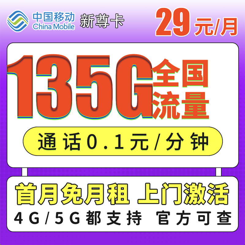 移动新尊卡29元135G流量+通话0.1/分钟