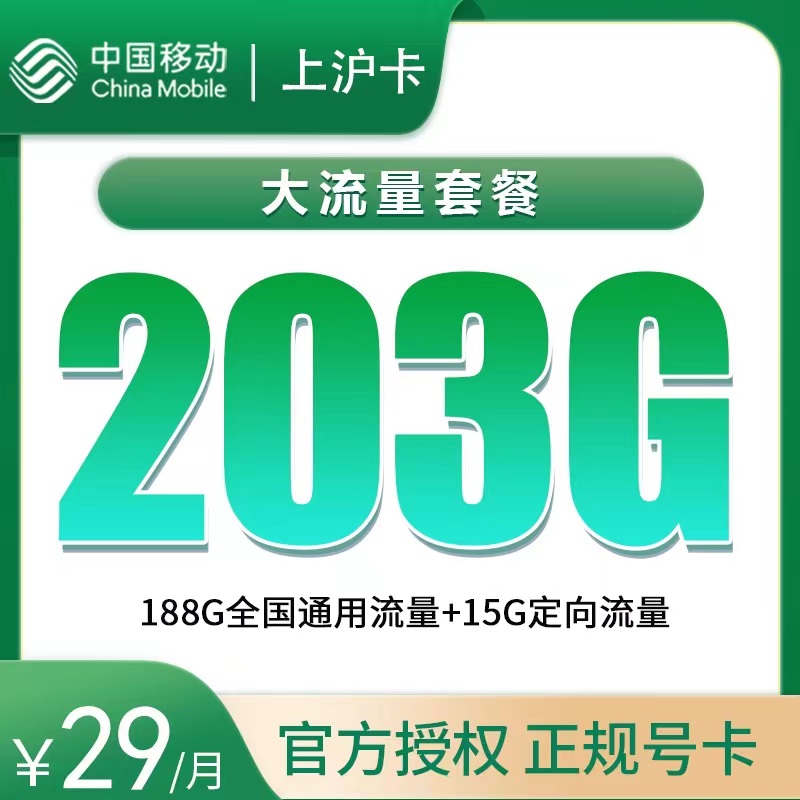 上海移动上沪卡29元203G流量+50分钟【上海爆款卡+仅发上海】