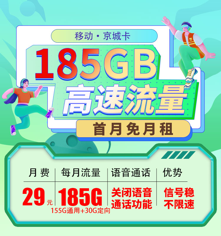 北京移动京城卡29元185G流量  第1张