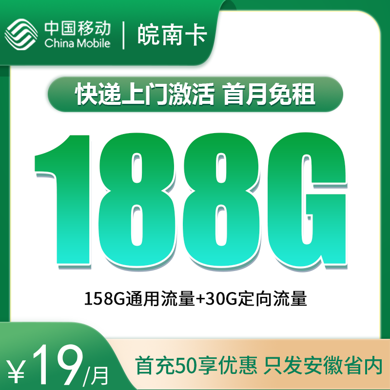 安徽移动皖南卡19元188G【2年优惠，只发安徽】