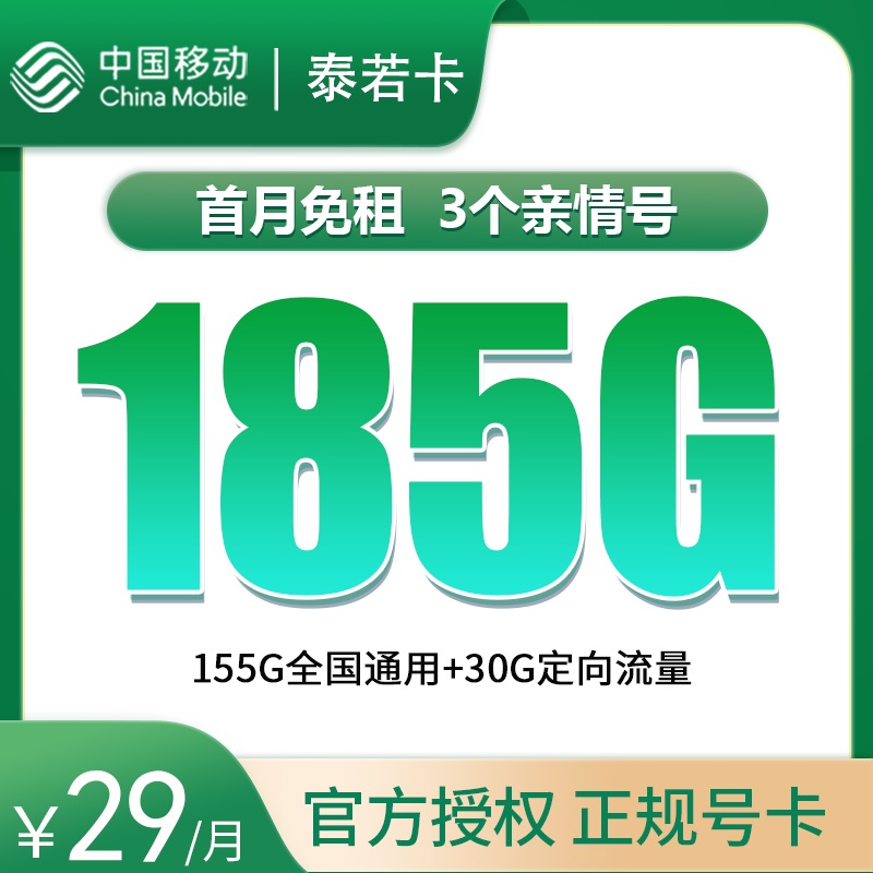 黑龙江移动泰若卡29元185G【只发黑龙江】