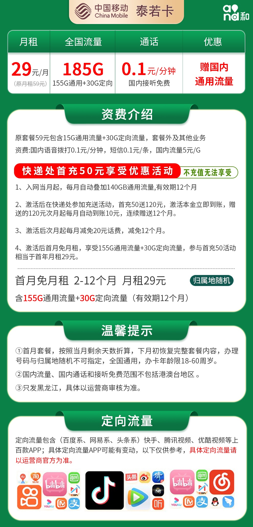 黑龙江移动泰若卡29元185G【只发黑龙江】  第2张