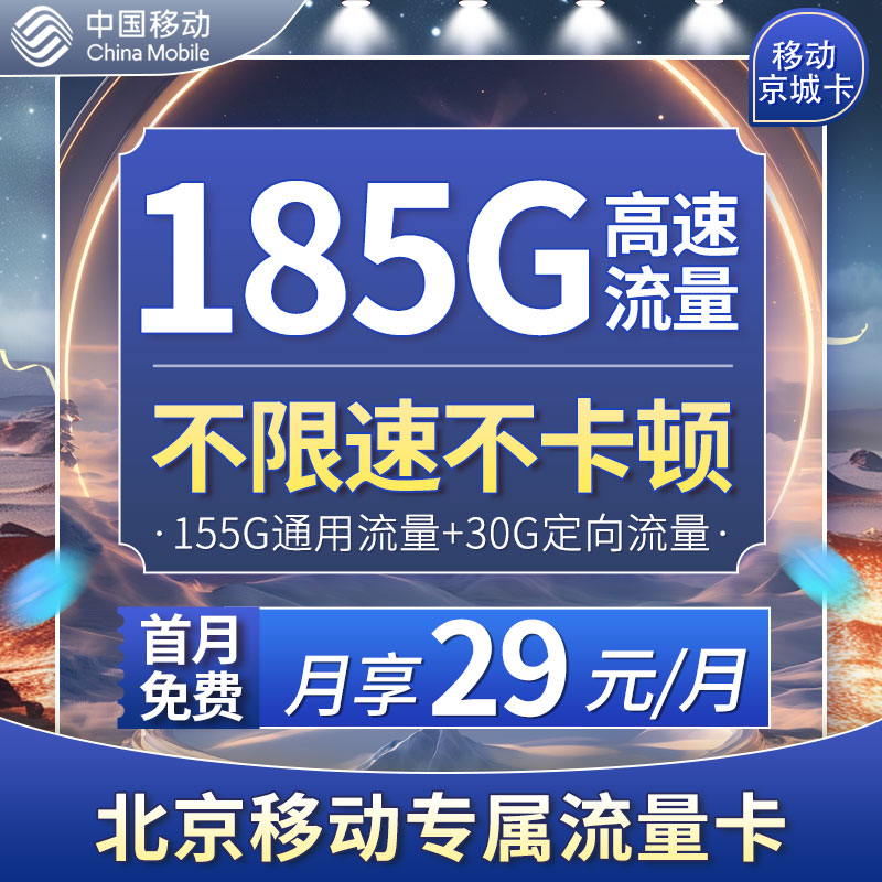 北京移动京城卡29元185G流量