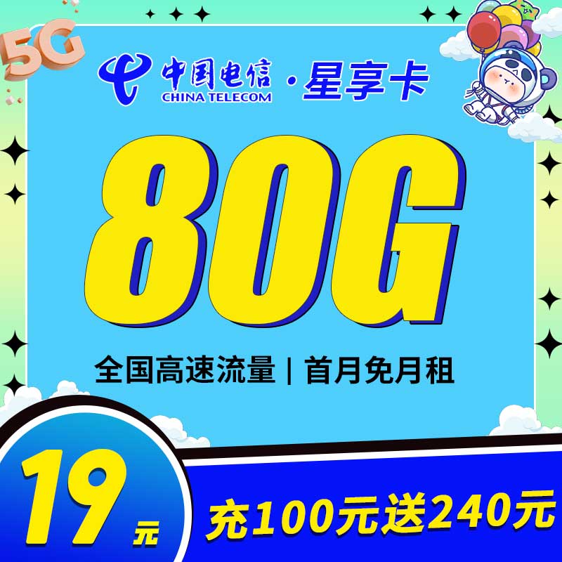 电信星享卡19元80G