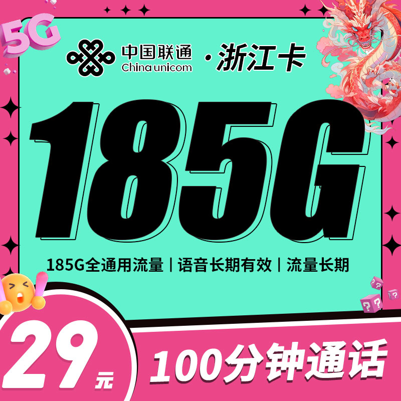 联通浙江卡29元185G+100分钟