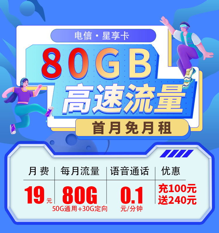 电信星享卡19元80G  第1张