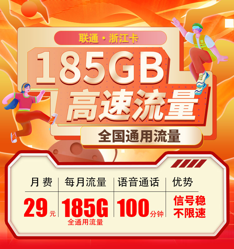 联通浙江卡29元185G+100分钟  第1张
