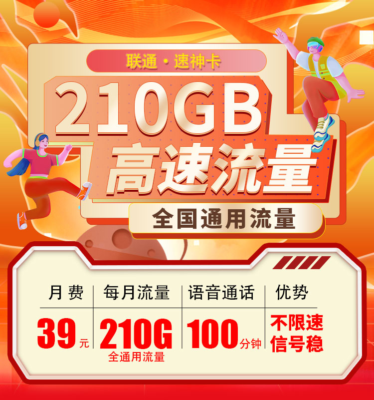 联通速神卡39元210G+100分钟  第1张