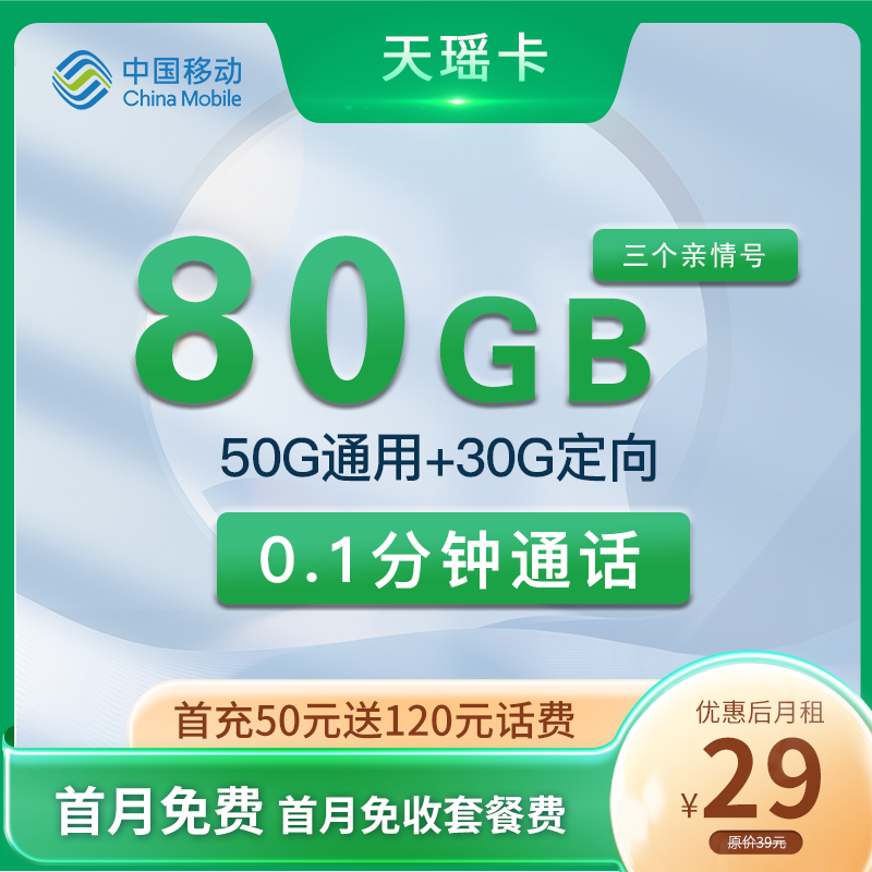 移动天瑶卡29元50G通用+30G定向+3个亲情号
