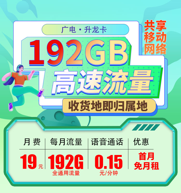 广电升龙卡19元192G通用流量（流量支持结转）  第1张