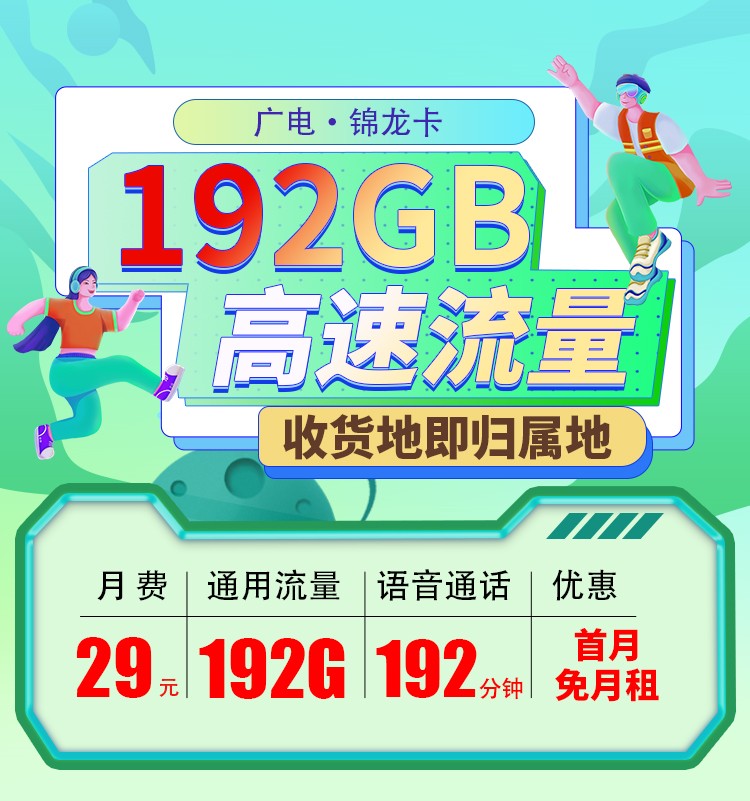 广电锦龙卡29元192G+192分钟（流量支持结转）  第1张
