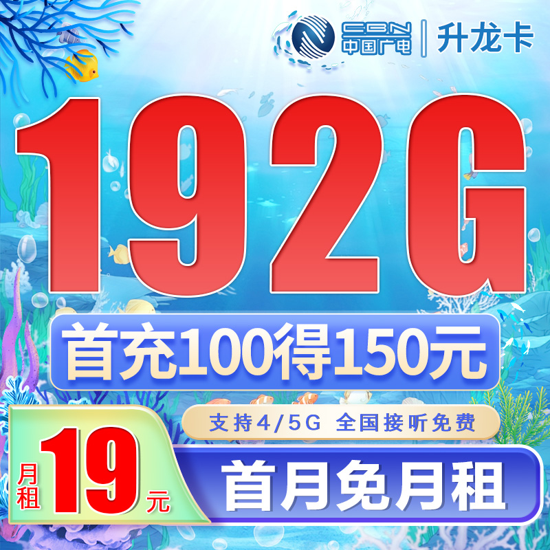 广电升龙卡19元192G通用流量（流量支持结转）