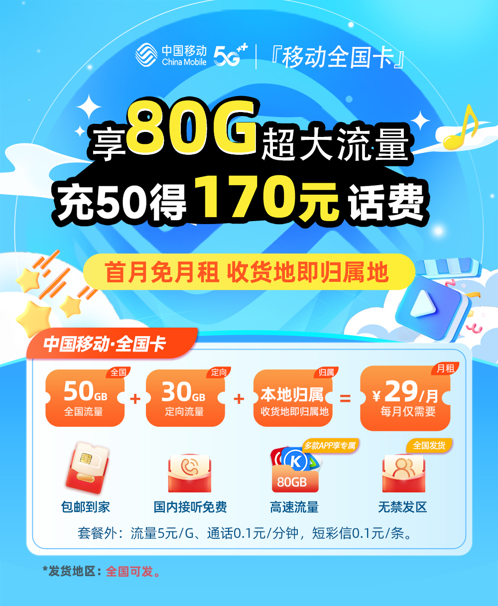移动全国卡29元/月享50G通用+30G定向+收货地即归属地  第1张