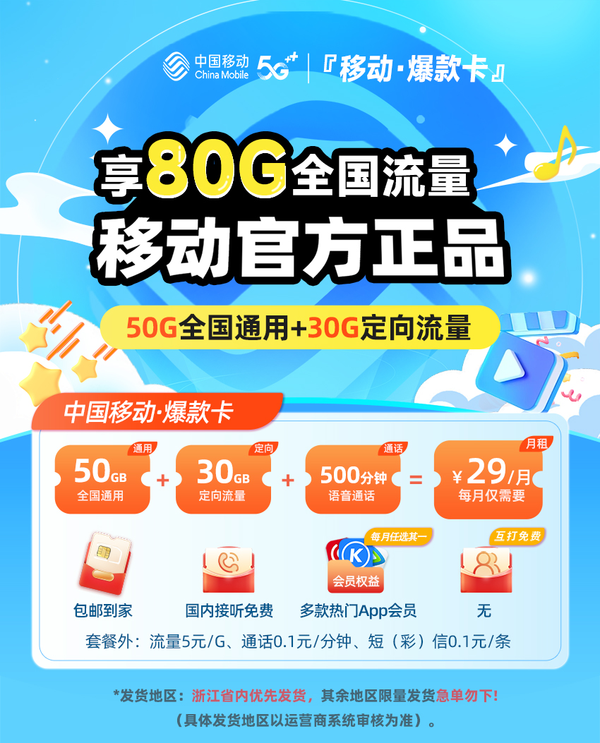 移动爆款卡29元80G流量+500分钟通话+四年会员（前6个月免费）  第1张
