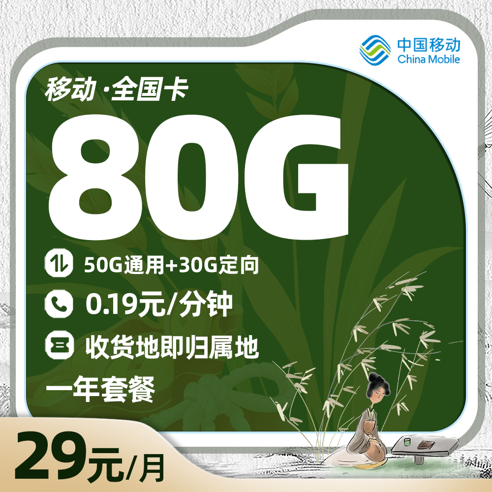 移动全国卡29元/月享50G通用+30G定向+收货地即归属地