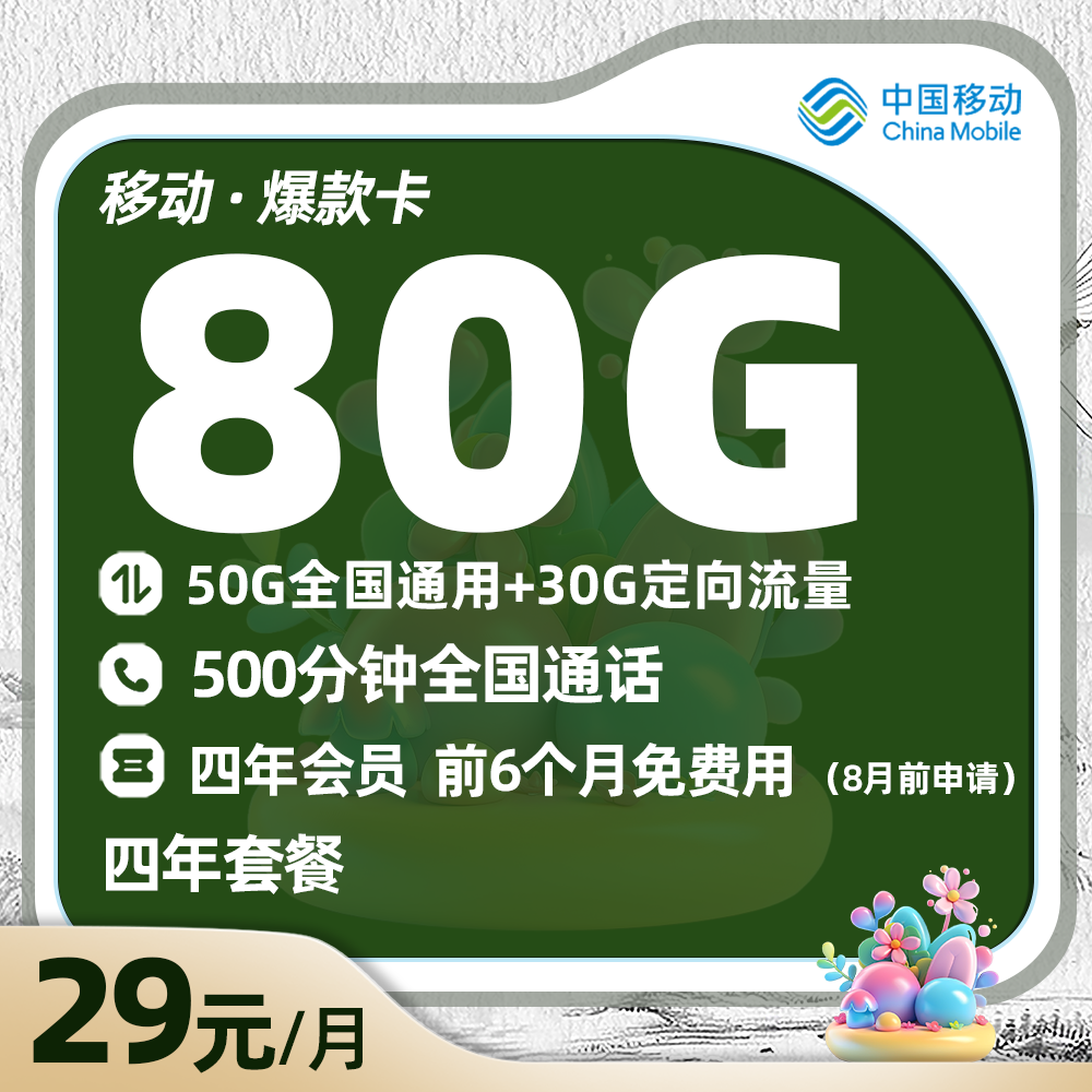移动爆款卡29元80G流量+500分钟通话+四年会员（前6个月免费）