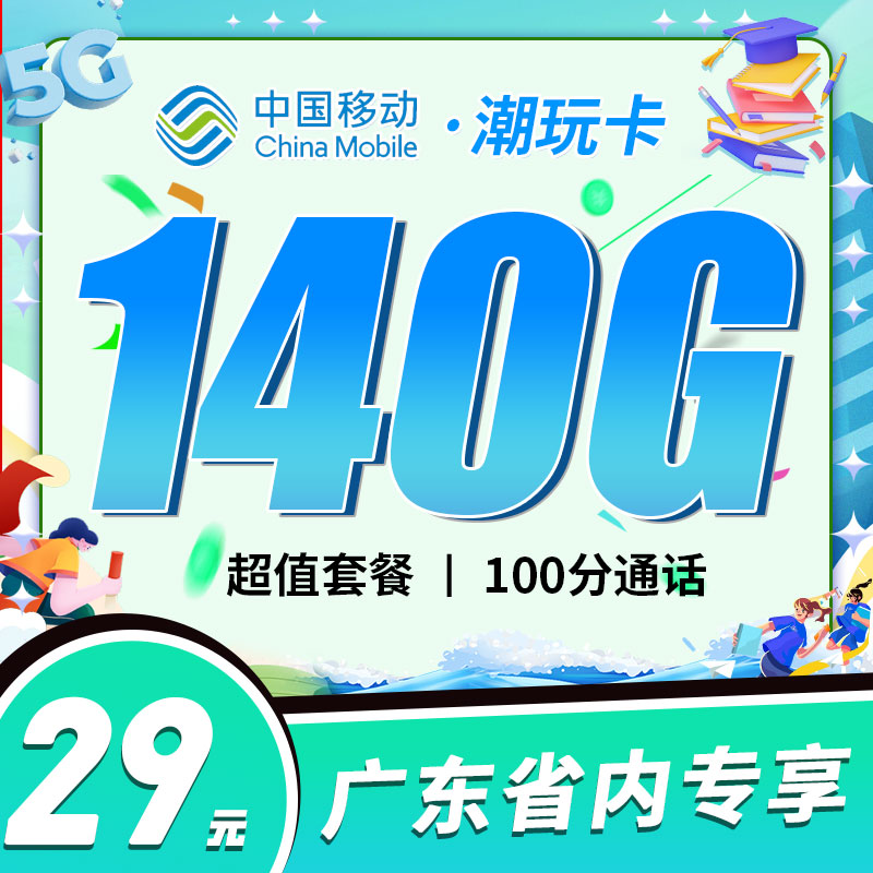 移动潮玩卡29元140G+100分钟