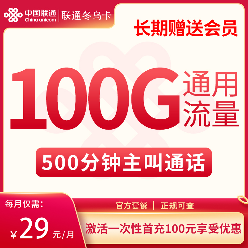 联通冬乌卡29元100G通用+500分钟【只发浙江】【长期会员】  第1张